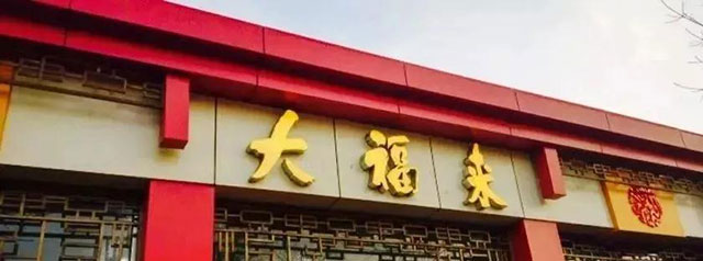 大福来店铺招牌