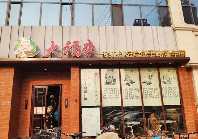 大福来店