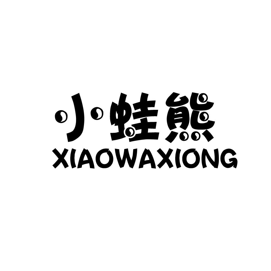 小蛙熊,XIAOWAXIONG玩具熊商标转让费用买卖交易流程