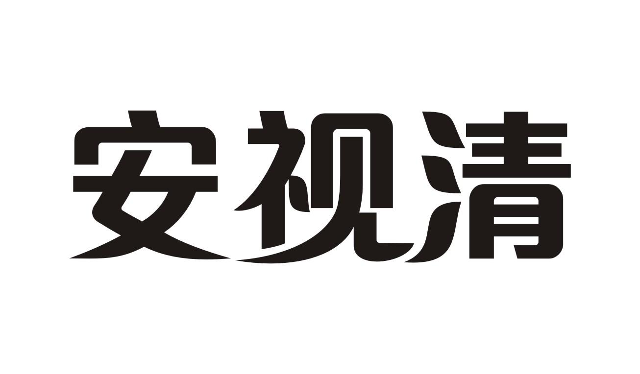 安视清眼科制剂商标转让费用买卖交易流程