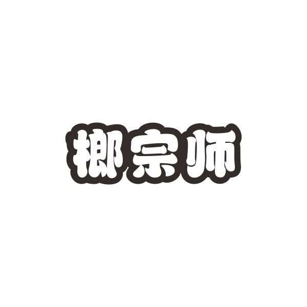 榔宗师