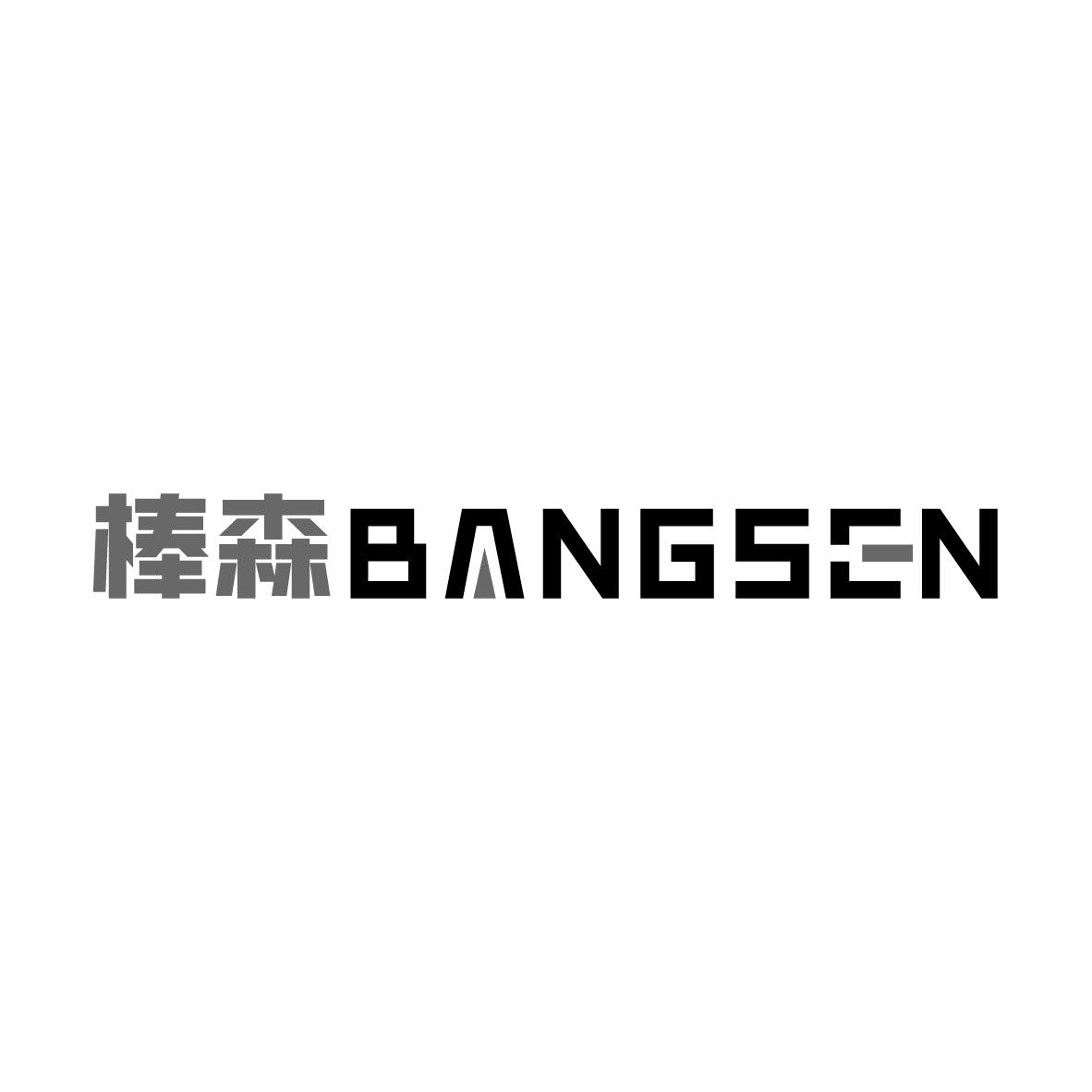 棒森
BANGSEN石雕商标转让费用买卖交易流程