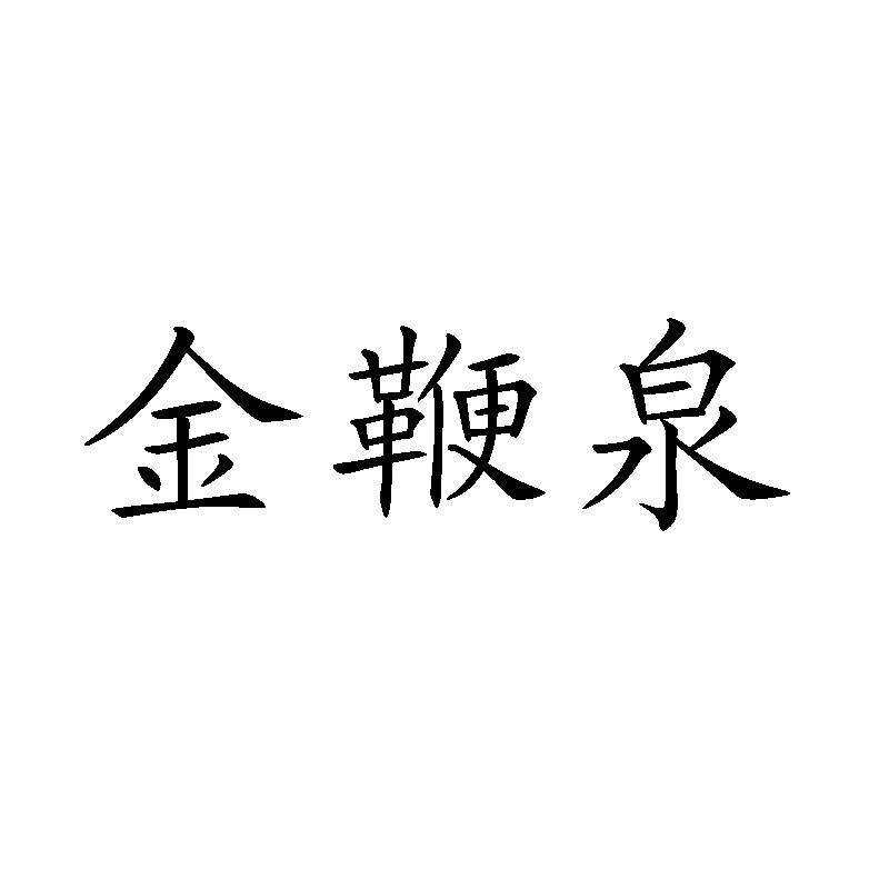 金鞭泉zhangjiajie商标转让价格交易流程