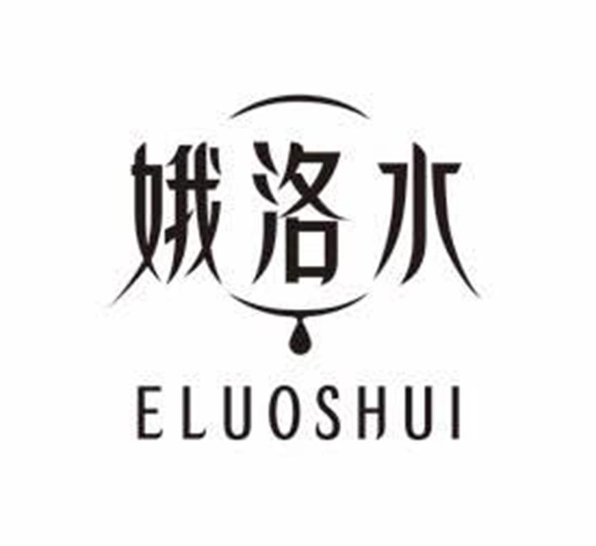 娥珞水ELUOSHUI草本化妆品商标转让费用买卖交易流程