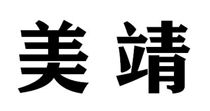 美靖工业用油脂商标转让费用买卖交易流程