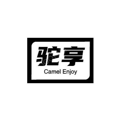 驼享CAMEL ENJOY鱼腌制品商标转让费用买卖交易流程