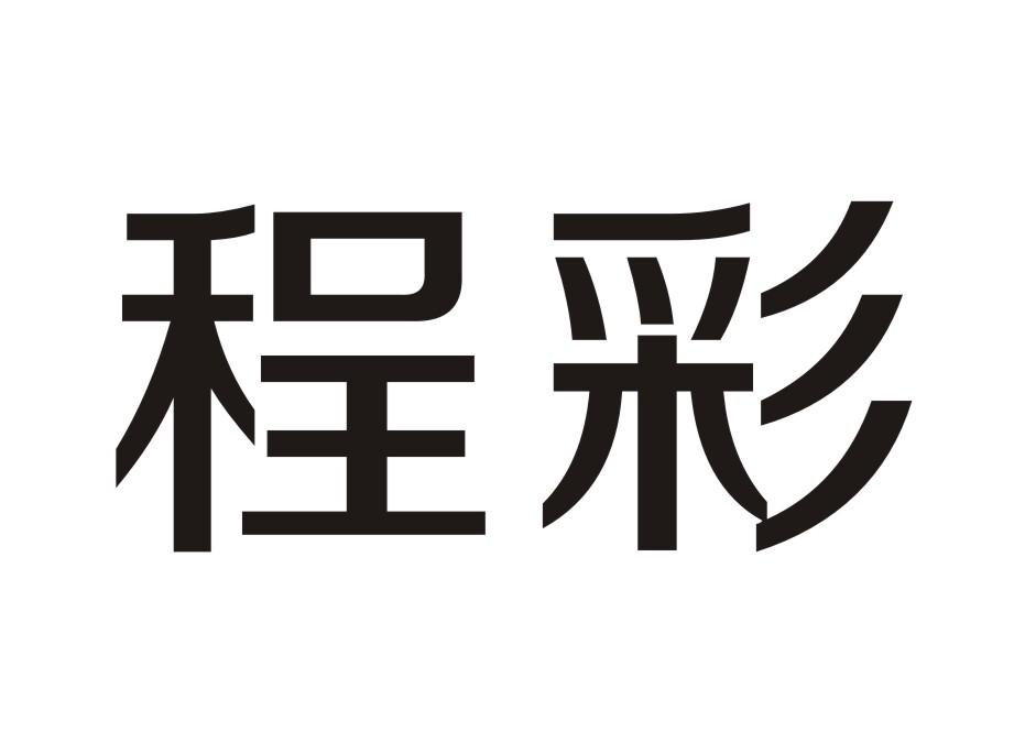 程彩电子记事器商标转让费用买卖交易流程