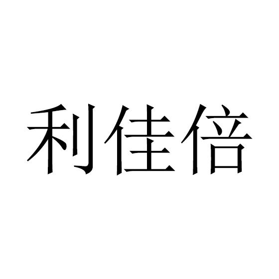 利佳倍包装物商标转让费用买卖交易流程