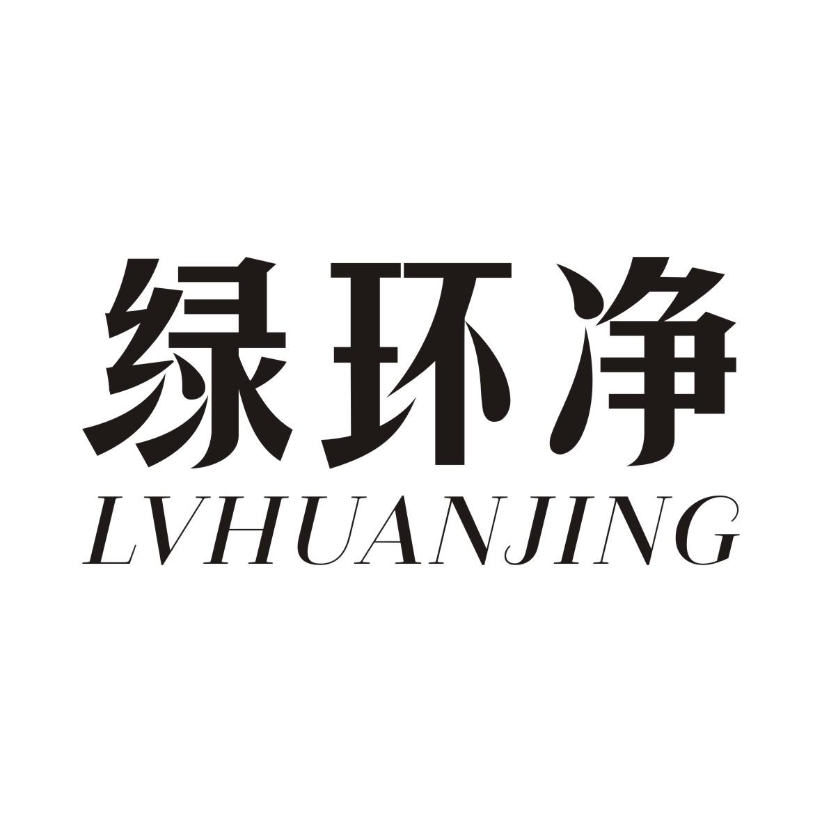 绿环净LVHUANGJING一次性筷子商标转让费用买卖交易流程