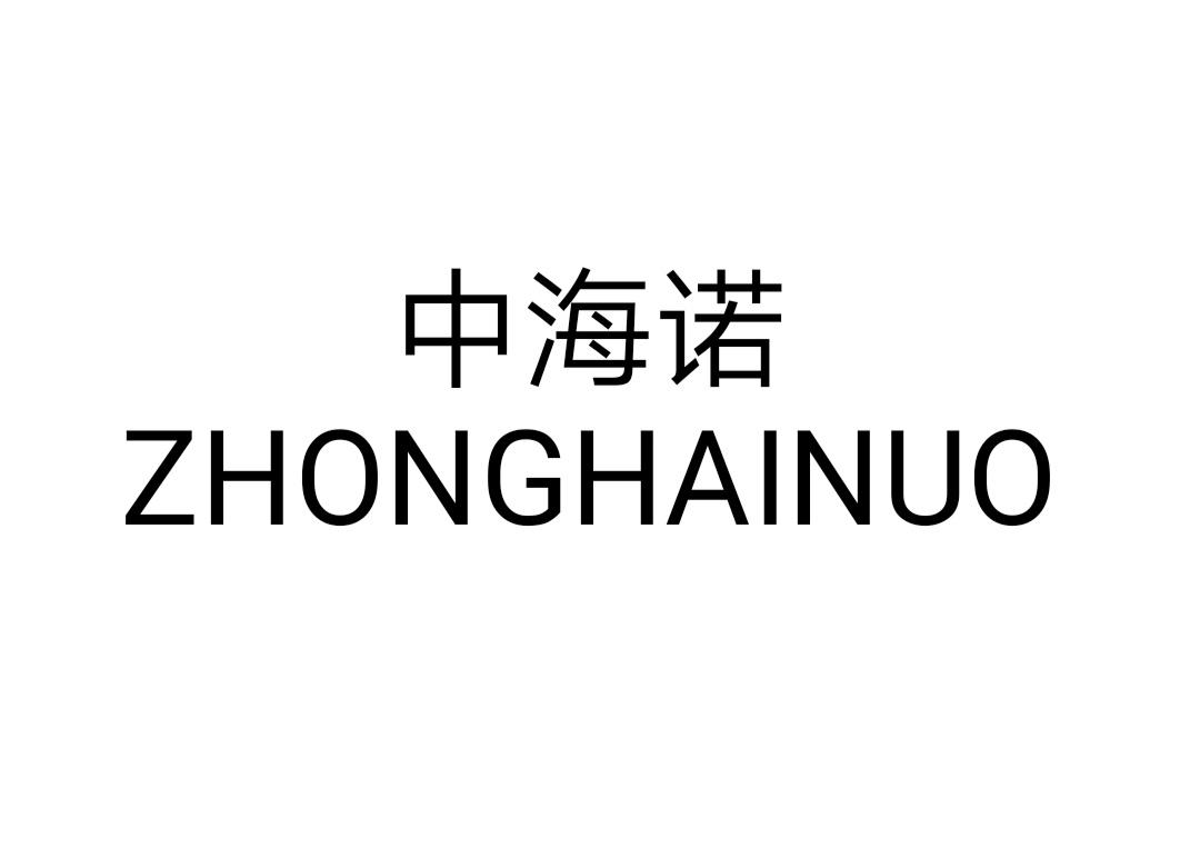 中海诺ZHONGHAINUI照明燃料商标转让费用买卖交易流程
