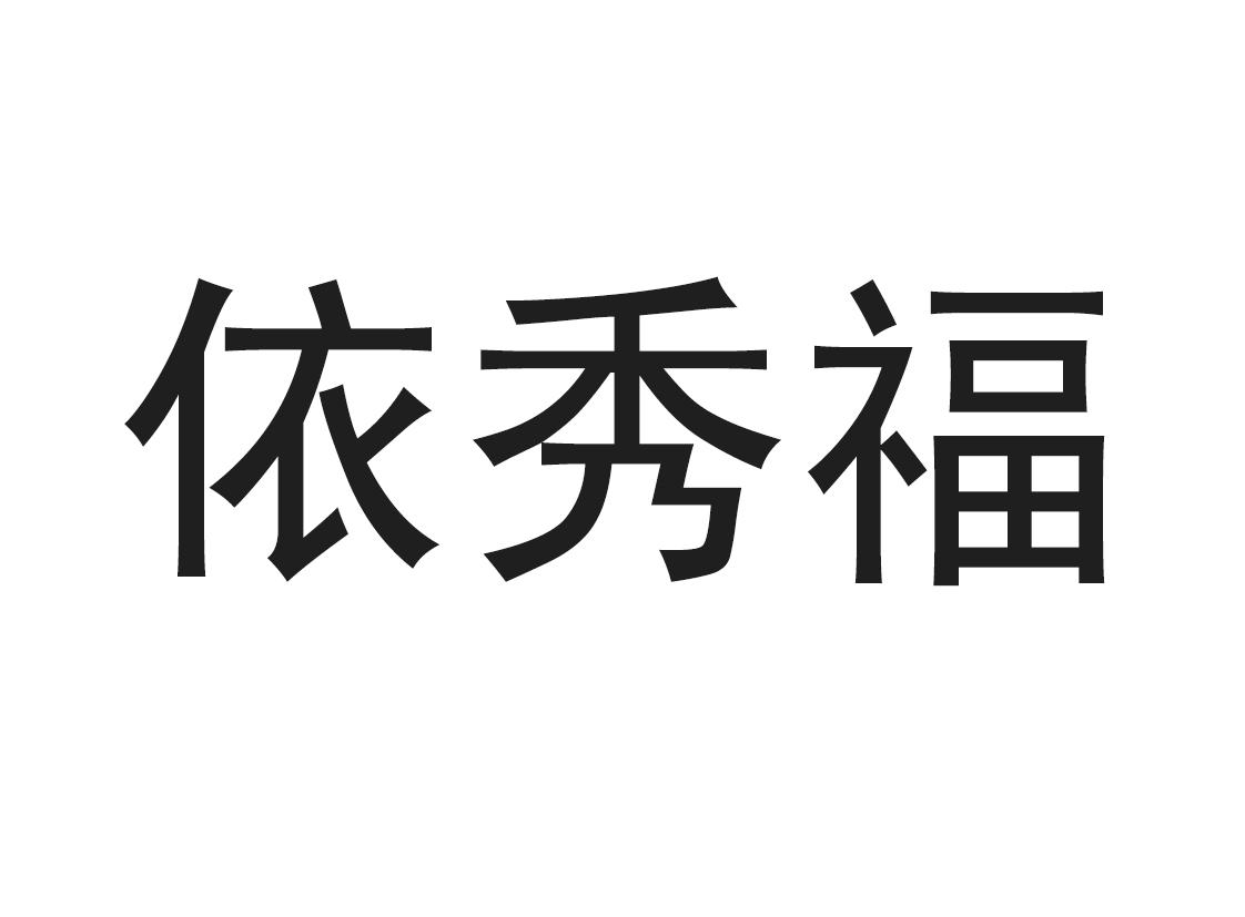 依秀福化学分析商标转让费用买卖交易流程