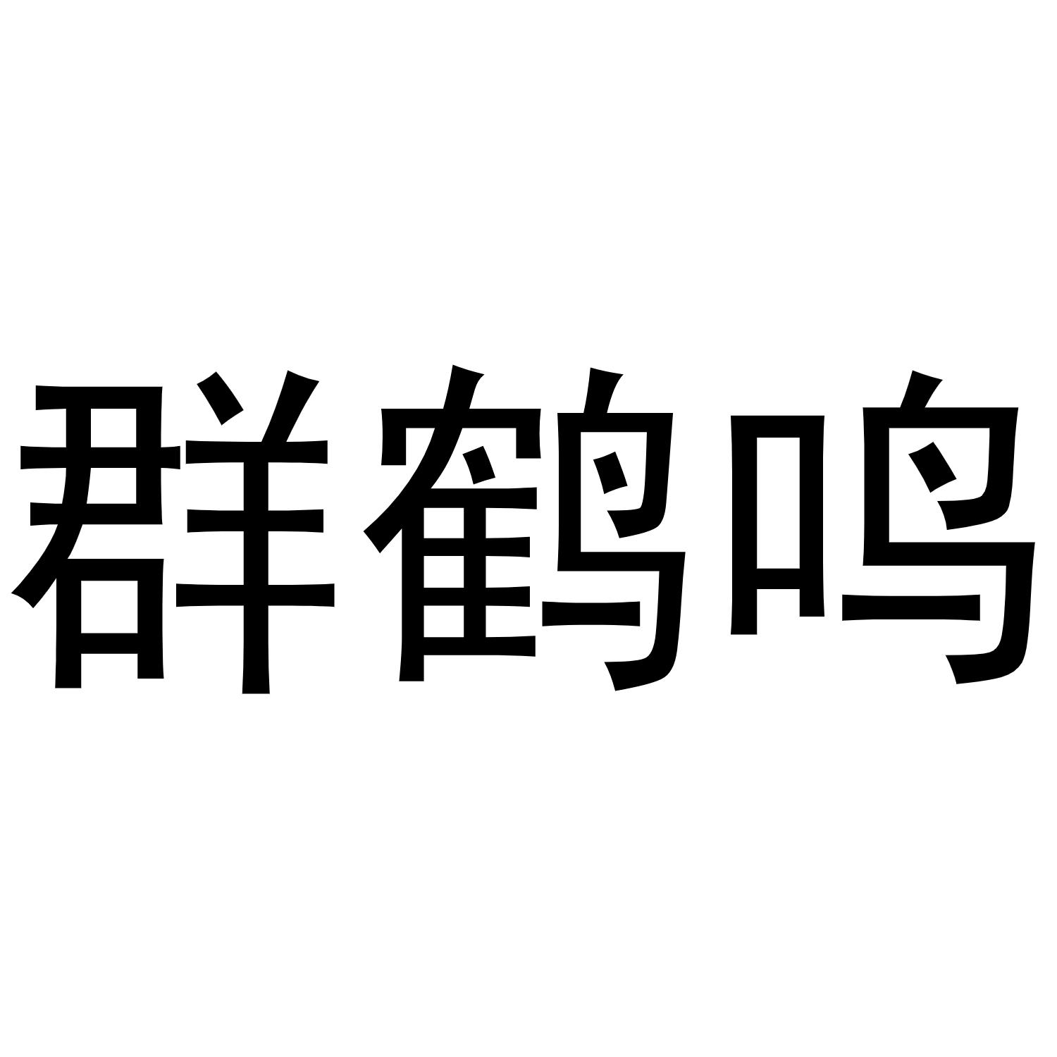 群鹤鸣唢呐商标转让费用买卖交易流程