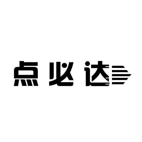 点必达投影银幕商标转让费用买卖交易流程