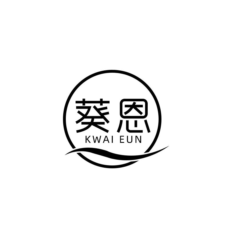 葵恩 KWAI EUN厨房用擦垫商标转让费用买卖交易流程