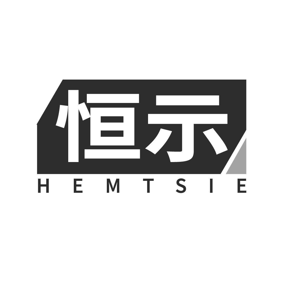 恒示 HEMTSIE液晶显示器商标转让费用买卖交易流程