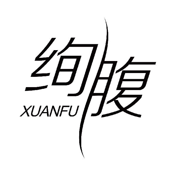 绚腹
xuanfu减肥用药剂商标转让费用买卖交易流程