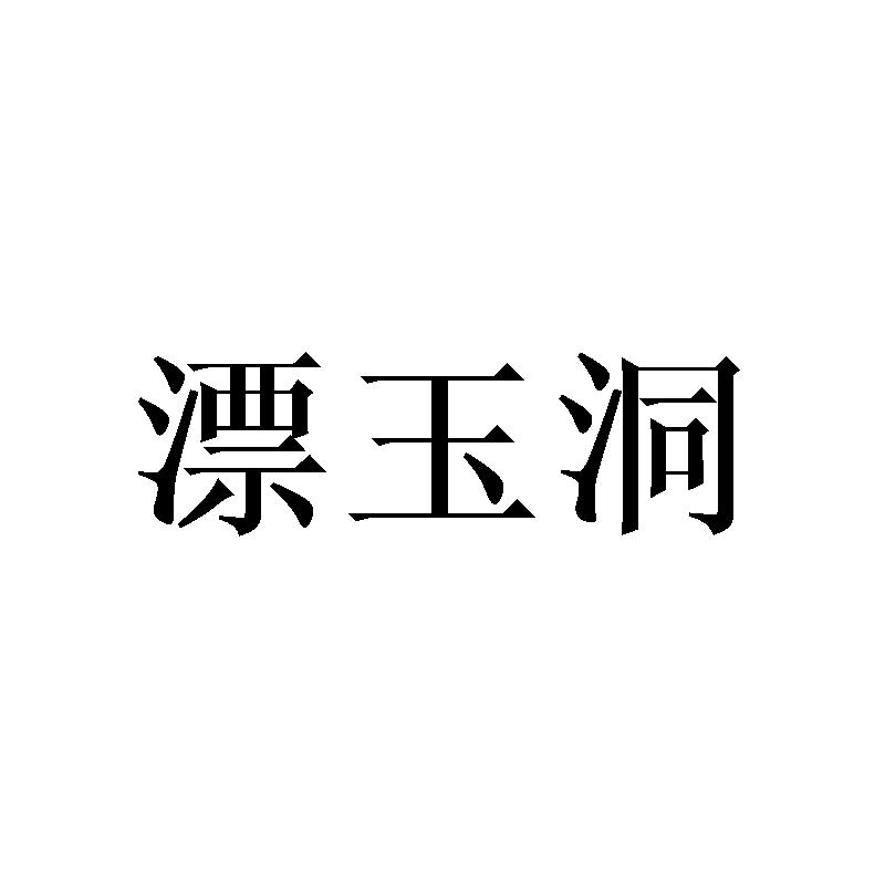 漂玉洞