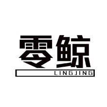 零鲸LINGJING