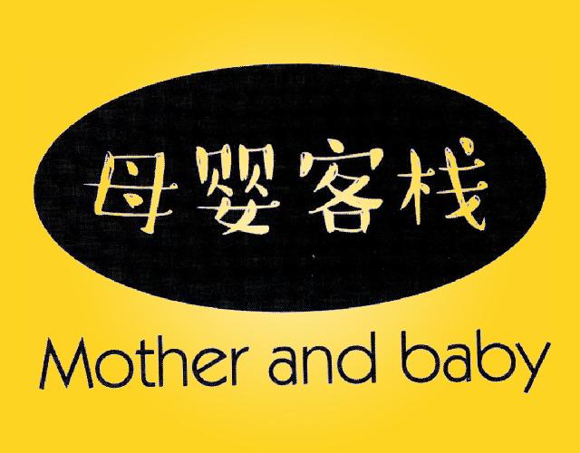母婴客栈 MOTHER AND BABY橡皮商标转让费用买卖交易流程