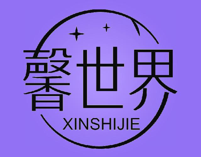 馨世界XINSHIJIE轮胎粘合剂商标转让费用买卖交易流程