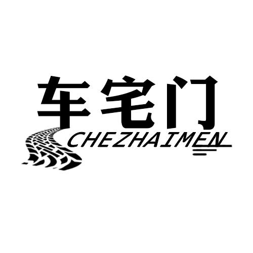 车宅门CHEZHAIMEN轮胎翻新商标转让费用买卖交易流程