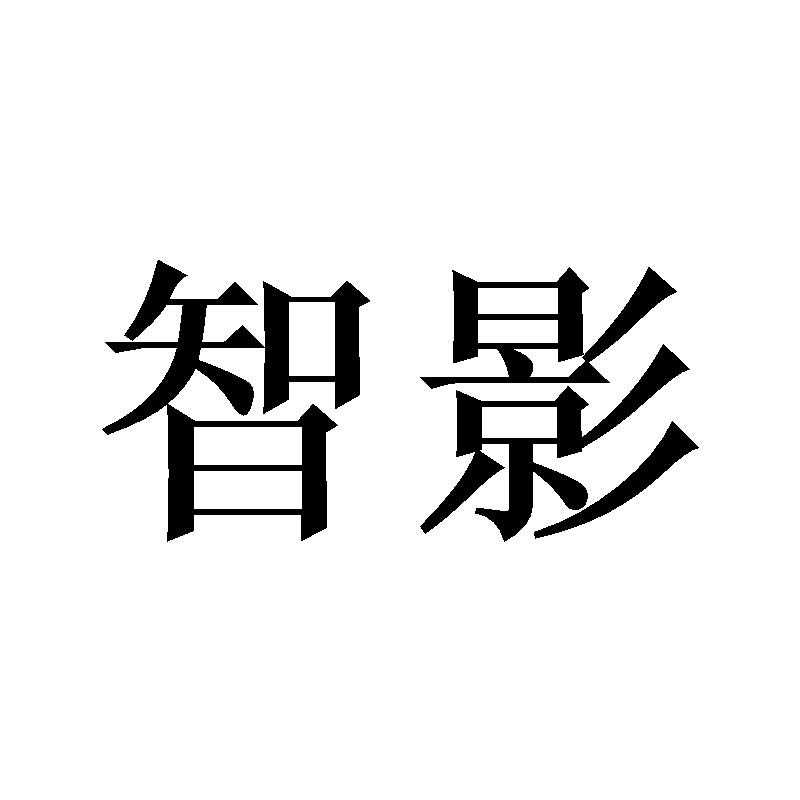 智影电动开罐器商标转让费用买卖交易流程