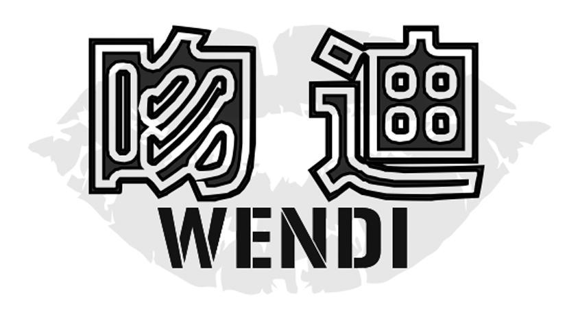 吻迪WENDI研磨制剂商标转让费用买卖交易流程