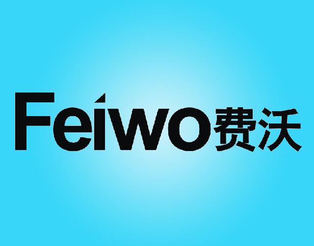 费沃FEIWO汽车燃料商标转让费用买卖交易流程