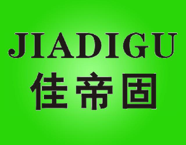 佳帝固JIADIGU