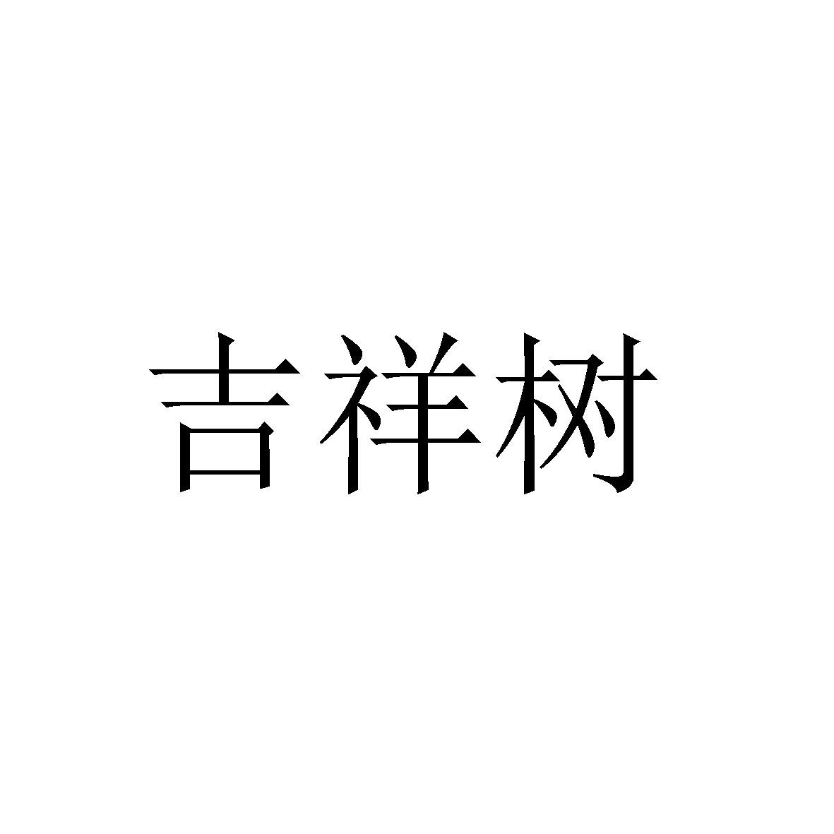 吉祥树