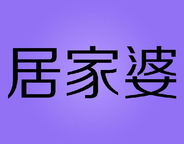 居家婆调味瓶商标转让费用买卖交易流程