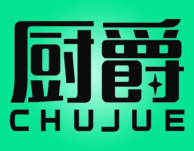 厨爵CHUJUE保温袋商标转让费用买卖交易流程