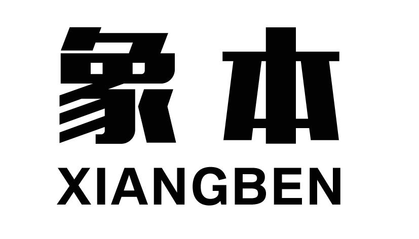 象本XIANGBEN融资服务商标转让费用买卖交易流程
