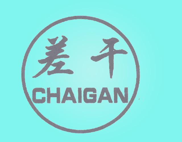 差干CHAIGAN旅客运输商标转让费用买卖交易流程