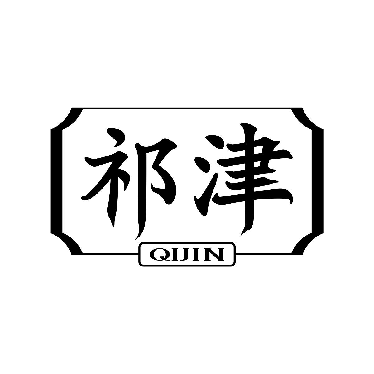祁津QIJIN红茶商标转让费用买卖交易流程
