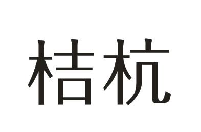 桔杭女式套装商标转让费用买卖交易流程