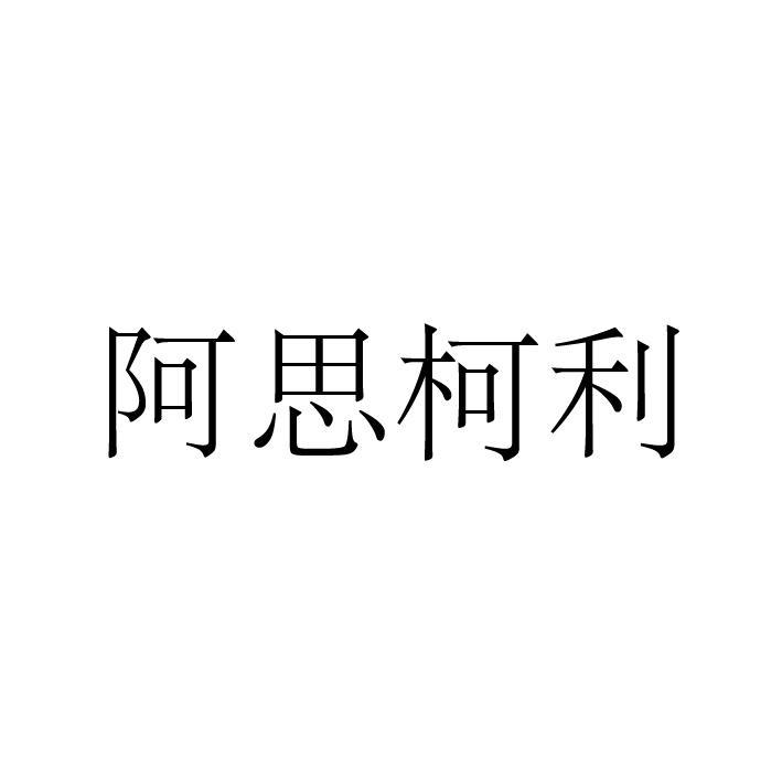 阿思柯利丝束商标转让费用买卖交易流程