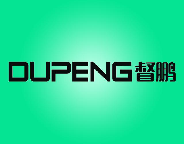督鹏DUPENG非金属板条商标转让费用买卖交易流程