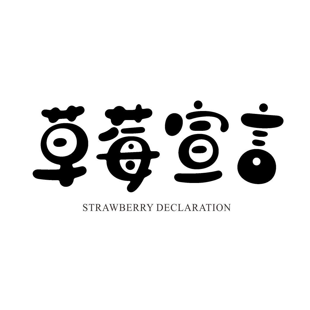 草莓宣言STRAWBERRY DECLARATION装饰用干花商标转让费用买卖交易流程