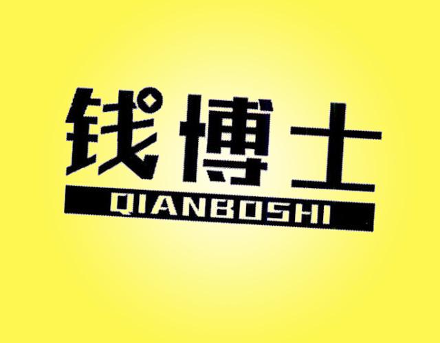 钱博士 QIANBOSHI普通金属线商标转让费用买卖交易流程