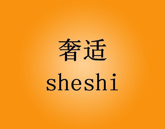 奢适SHESHIzhengzhou商标转让价格交易流程