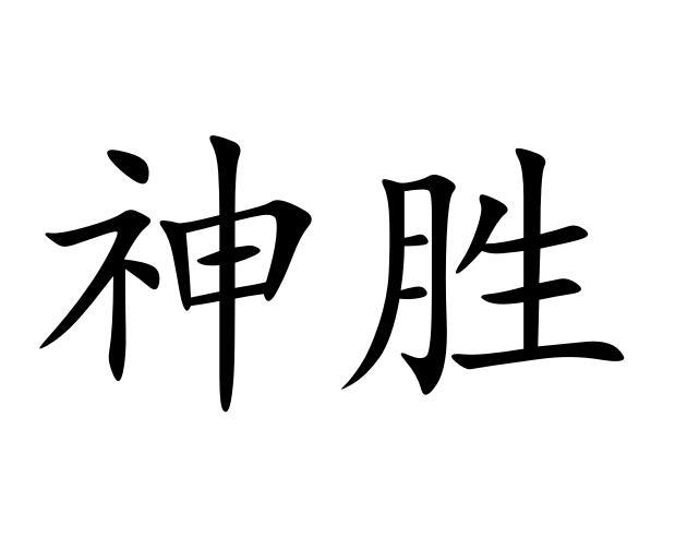 神胜电源电缆商标转让费用买卖交易流程