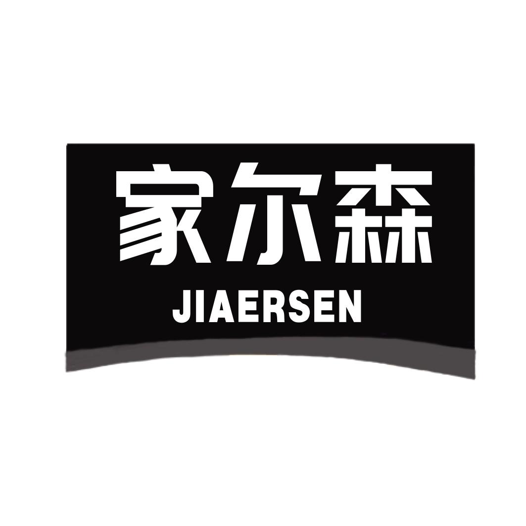 家尔森JIAERSEN隔热容器商标转让费用买卖交易流程