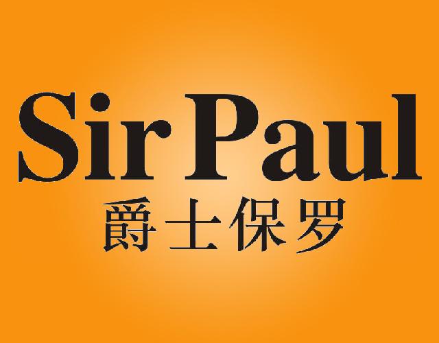 爵士保罗SIRPAUL香烟嘴商标转让费用买卖交易流程