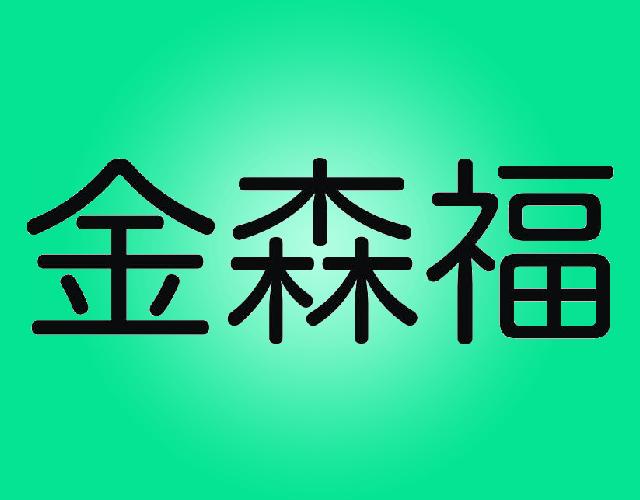 金森福护身符商标转让费用买卖交易流程