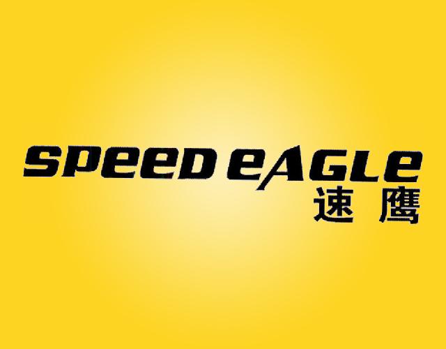 速鹰SPEED EAGLE潜水服商标转让费用买卖交易流程
