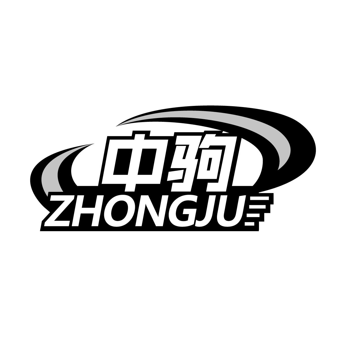 中驹ZHONGJU座位商标转让费用买卖交易流程