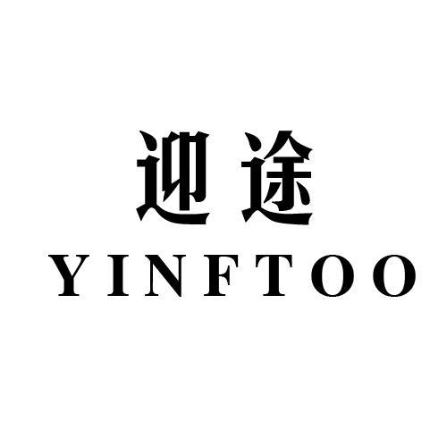 迎途 YINFTOO停车计时器商标转让费用买卖交易流程