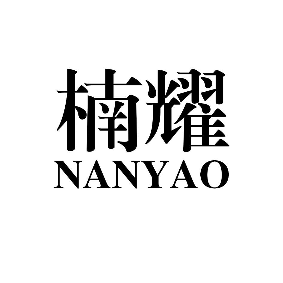 楠耀nananshi商标转让价格交易流程