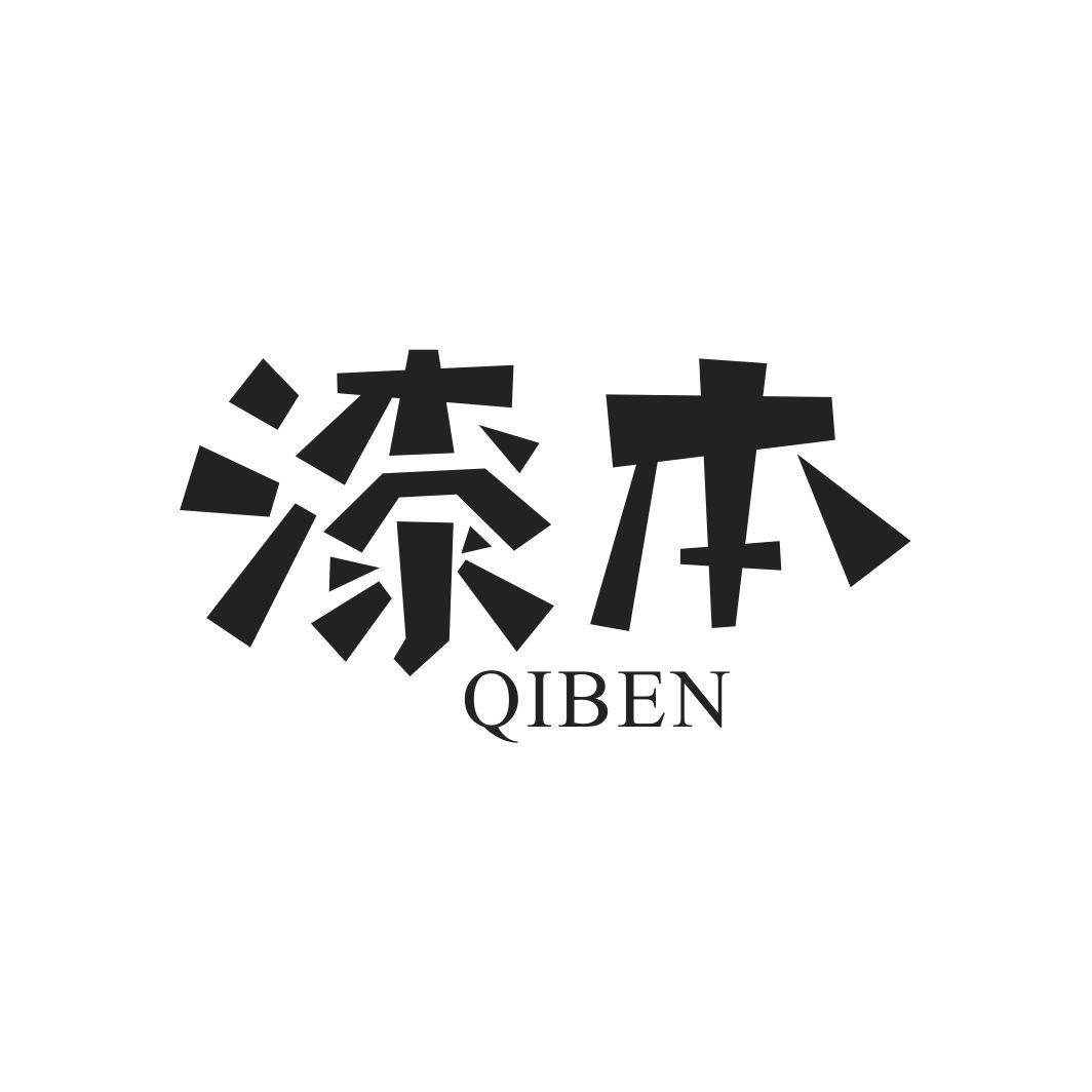 漆本QIBEN树脂胶泥商标转让费用买卖交易流程
